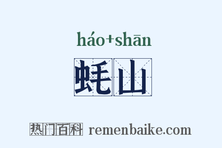 蚝山是什么意思的图片